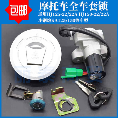 适用豪爵小钢炮KA125/150套锁