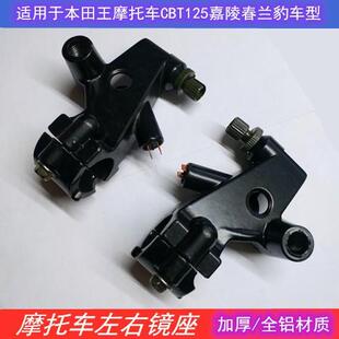 摩托车适用CBT125 龙太子左右鼓刹刹把手把支座镜座 后视镜座子