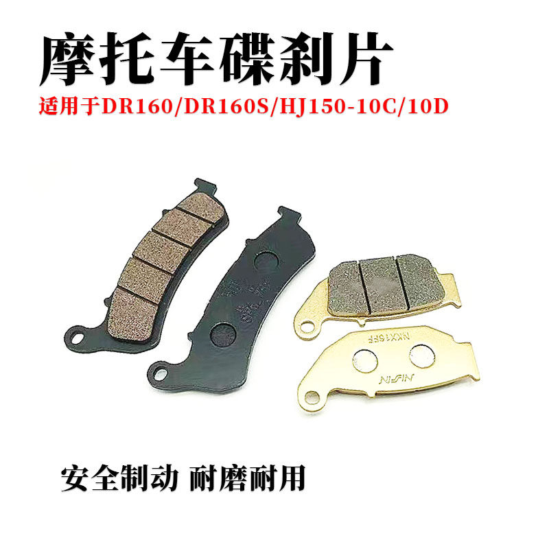 适用豪爵DR150/DR160S/HJ150-10C前后刹车片碟刹片刹车皮刹车盘片