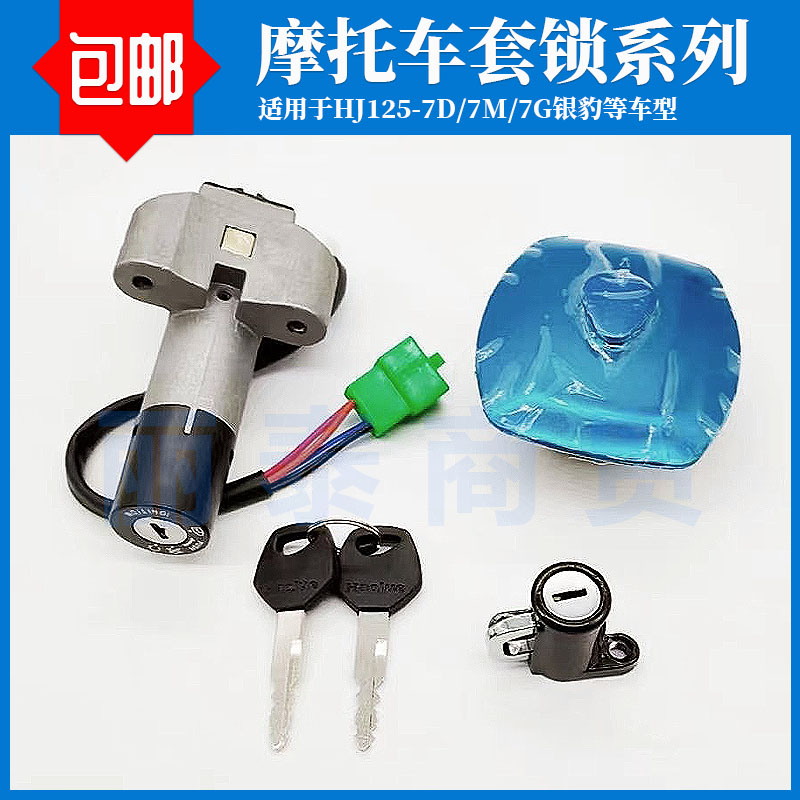 7M适用摩托车配件油箱锁豪爵银豹
