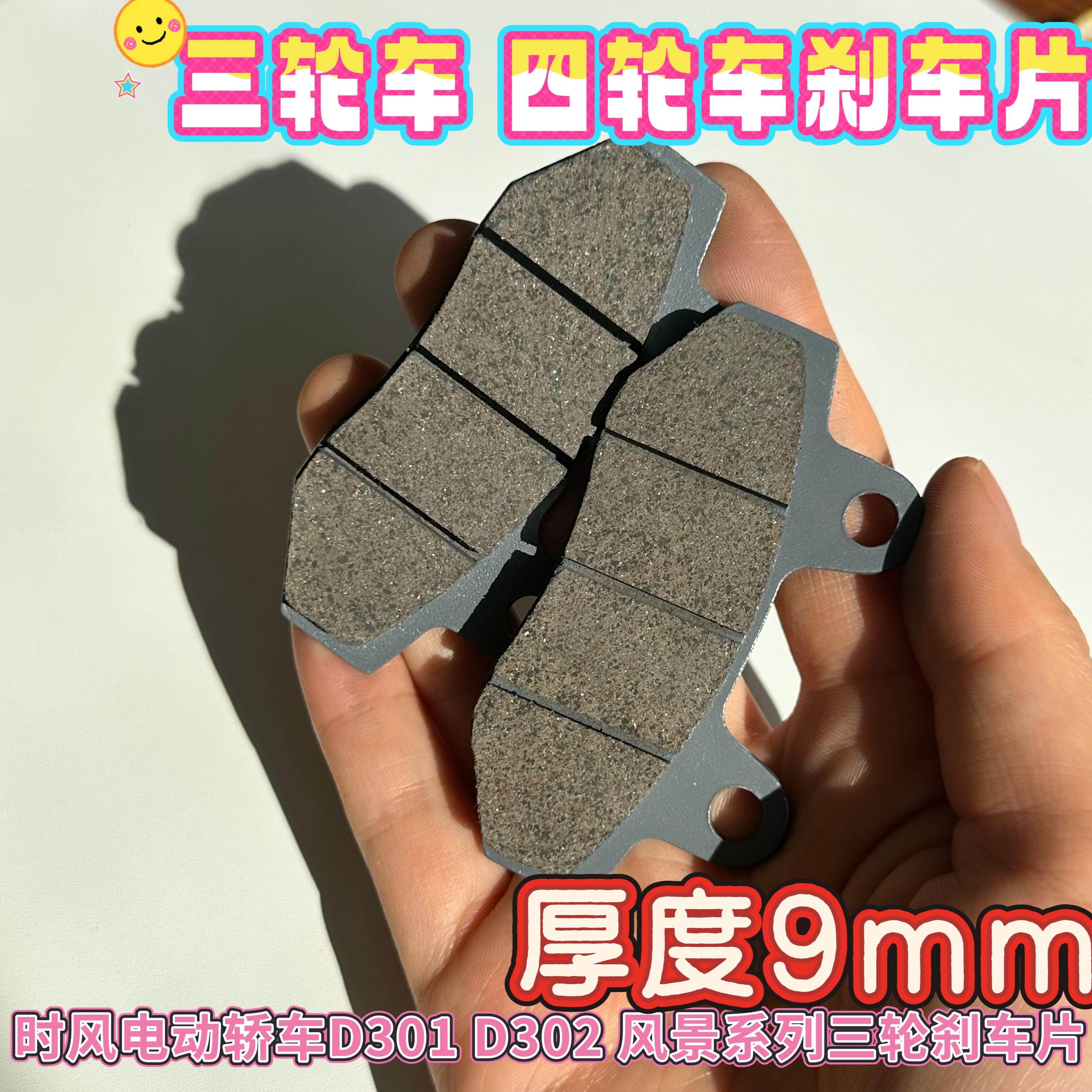 时风电动轿车D301 D302 风景系列三轮刹车片 新能源电动车刹车片
