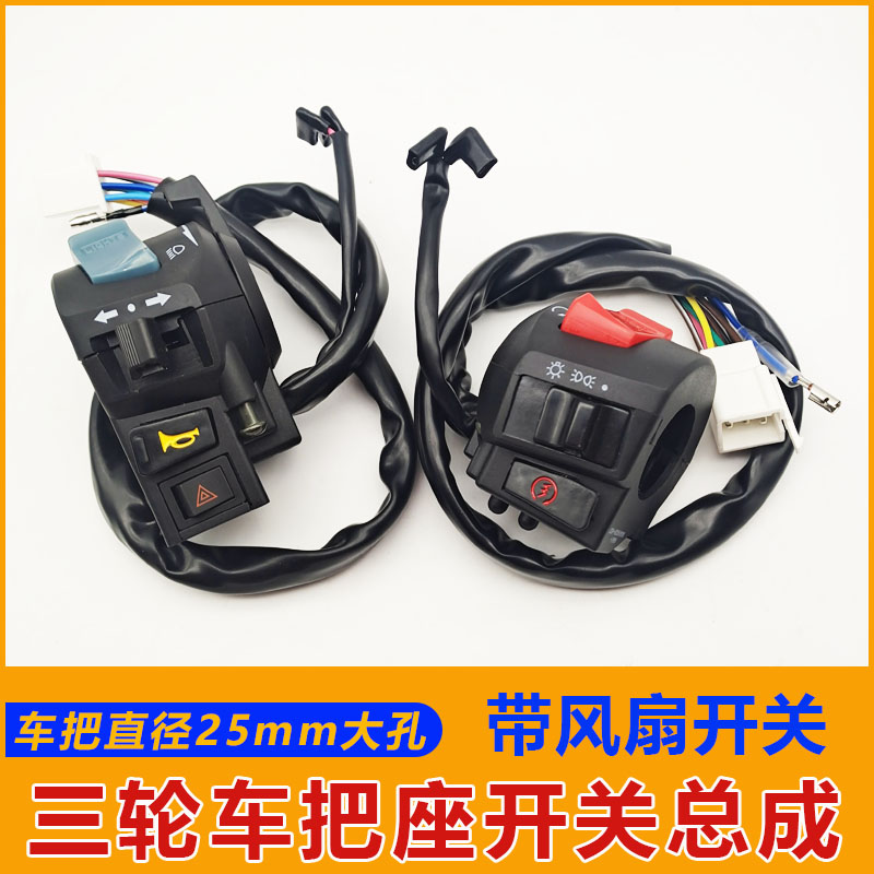 三轮摩托车手把开关龙头加粗带风扇开关把座喇叭启动防雾开关总成