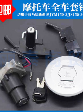 适用建设JS150-3C R6瞬雅马哈JYM150-3新劲虎V套锁电门锁油箱盖锁
