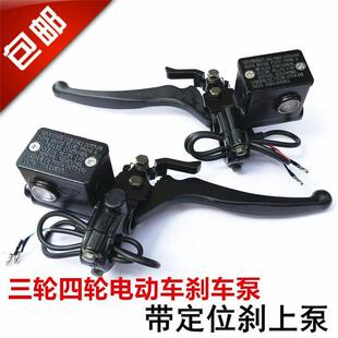电动三轮车油刹上泵手刹泵碟刹泵带驻车断电功能左右碟刹总泵