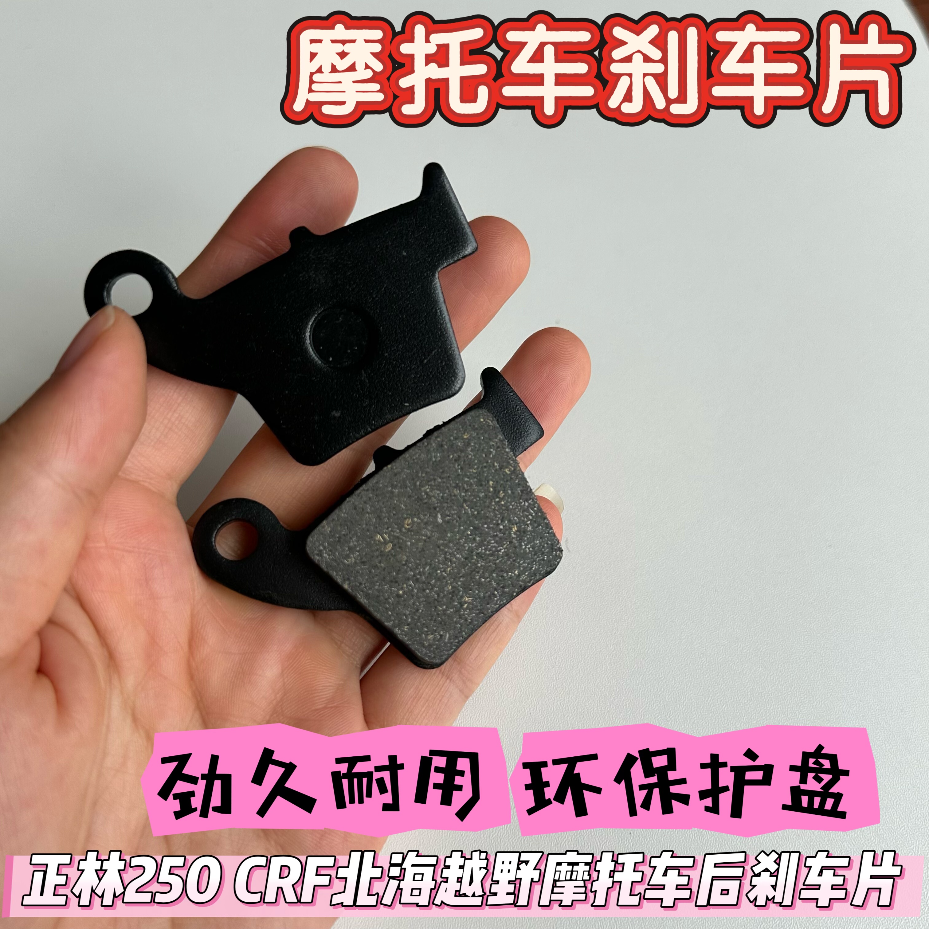 正林250 CRF北海越野摩托车后刹车片 碟刹片刹车蹄片刹车皮