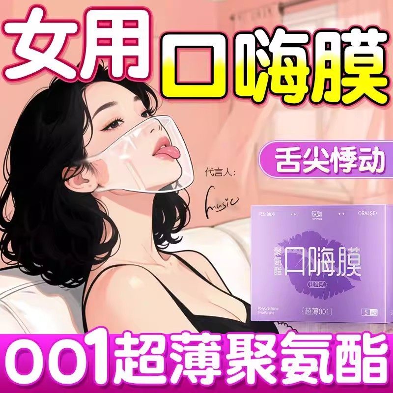 001舔私处阴蒂口娇套口爱膜口嗨膜超薄男女两用情趣口套舌头口爱,计生用品,避孕套,淘宝优惠券,粉丝福利购,淘宝优惠卷