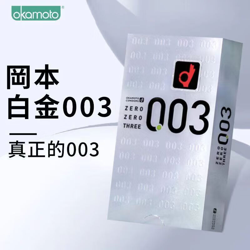 日本版进口冈本003白金超薄避孕套玻尿酸水润透明质酸套原装正品