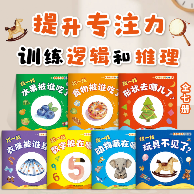 宝宝脑力训练捉迷藏绘本 儿童读物0-3岁早教图画书全套7册2-3岁早教图画书专注力找不同幼儿启蒙早教书思维训练找一找认知藏猫猫书