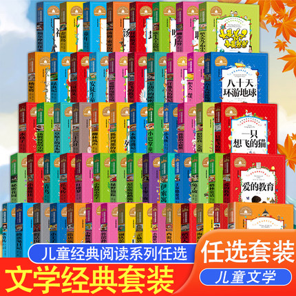 小学生一二年级必读课外阅读书目彩图注音版语文阅读世界经典名著儿童文学名著宝库爱的教育童年钢铁是怎样练成的小飞侠假如给我