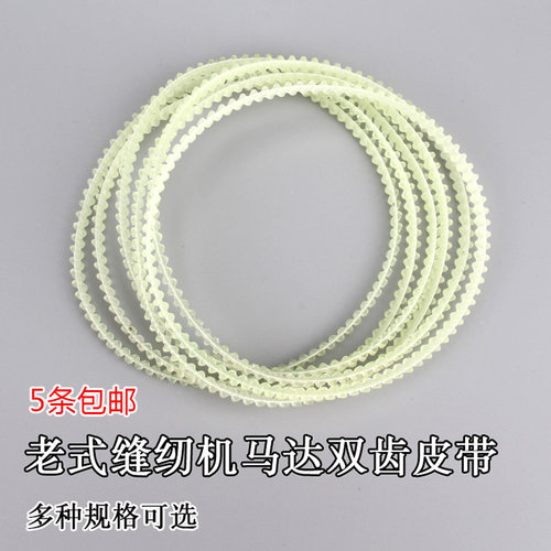 老式家用电动缝纫机配件 小马达牛筋双齿皮带 电机皮带 缝纫皮带