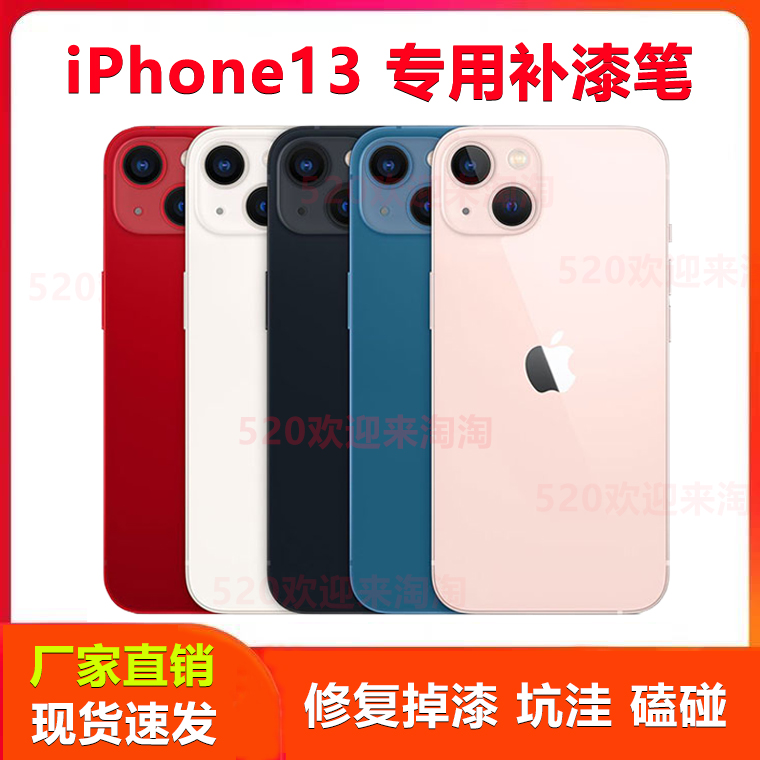 iPhone13手机补漆笔适用于苹果边框掉漆划痕坑洼磕碰刮痕修复神器
