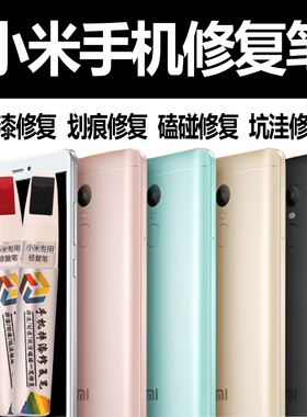 小米手机补漆笔6 mix2 8 9 note3亮黑色边框掉漆划痕坑洼修复磕碰