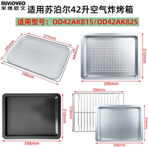 不沾烤盘适用苏泊尔42升OD42AK815/825空气炸烤箱托盘烤网架