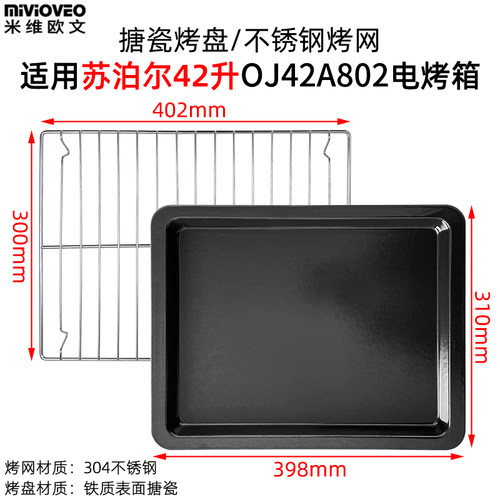 304不锈钢烤盘适用苏泊尔42L烤箱OJ42A802食物盘烘焙托盘网架配件