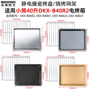 不沾烤盘适用小熊40L升DKX B40L9电烤箱食物托盘不锈钢烧烤架配件
