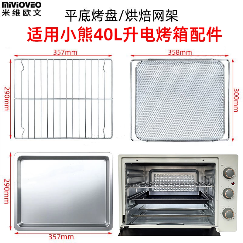 不沾烤盘适用小熊40L升DKX-B40L9电烤箱食物托盘不锈钢烧烤架配件