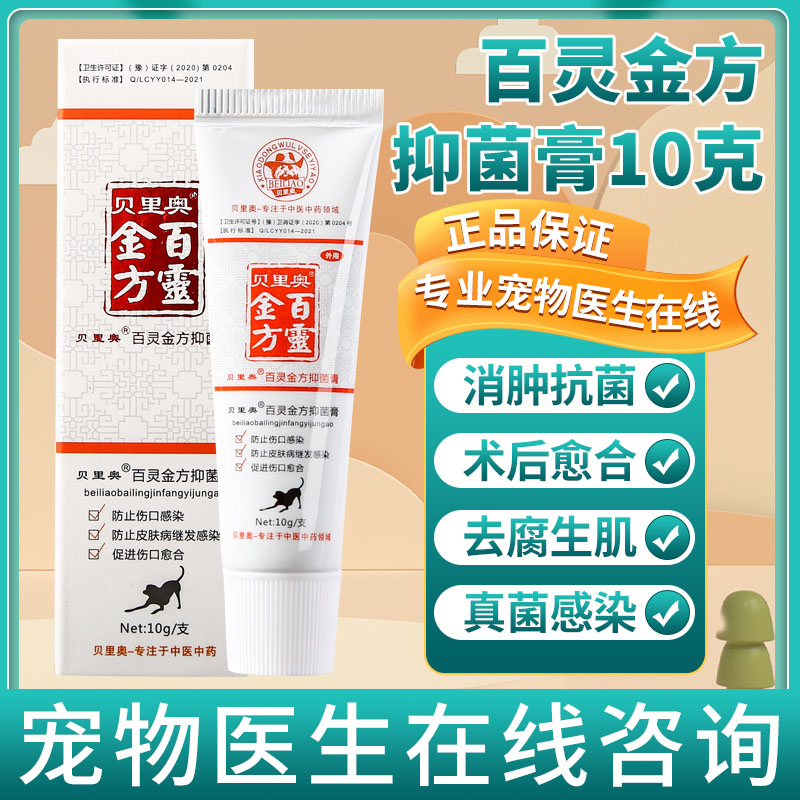 宠物狗猫外伤烫伤咬伤贝里奥百灵金方抑菌膏手术切口促进伤口愈合