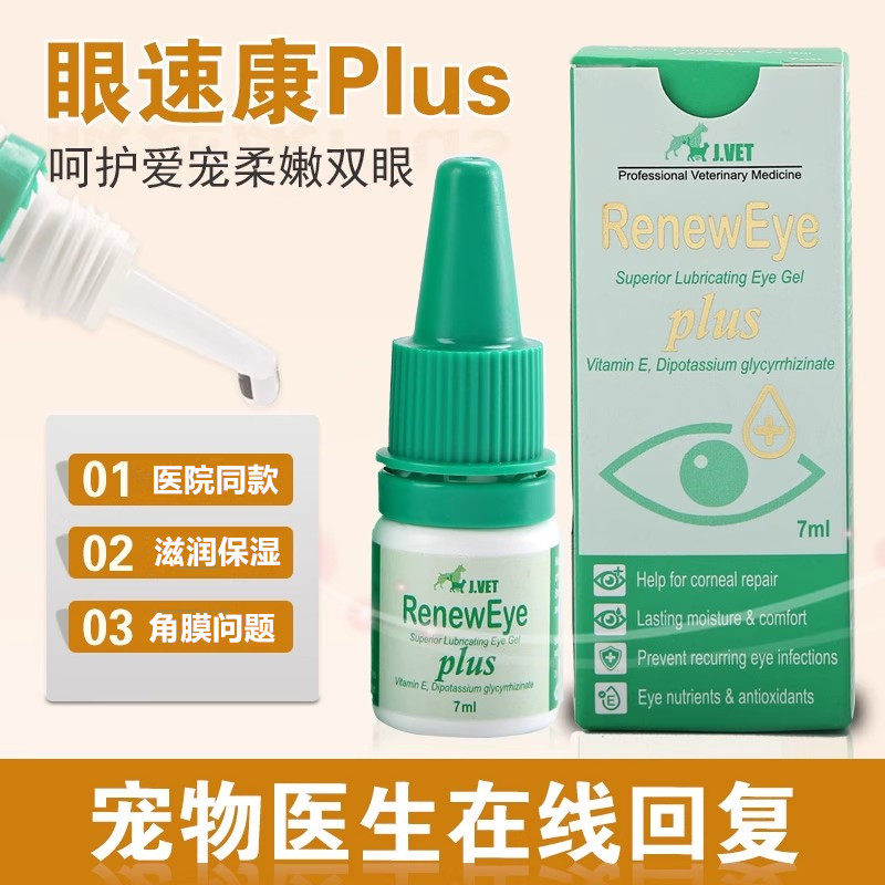 台湾眼速康宠物结膜角膜发白干眼症滋润狗猫红眼角膜修复滴眼液