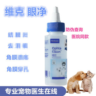 virbac维克眼净洗眼液宠物狗狗角膜发白穿孔猫咪泪痕眼睛损伤流脓