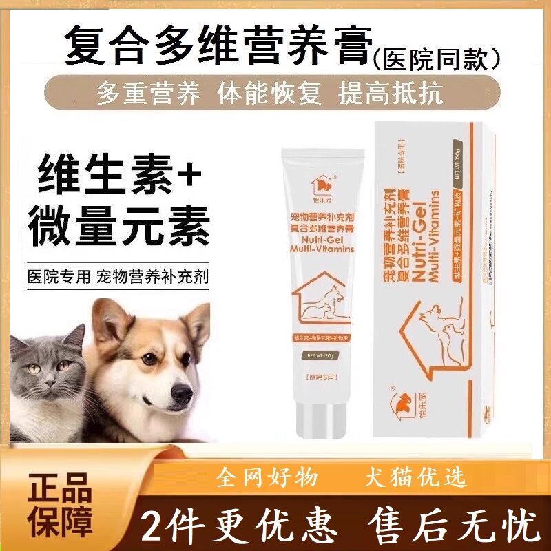 怡乐宠宠物复合多维营养膏维生素补充剂犬猫通用术后恢复医院专用