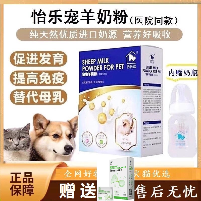 怡乐宠专用羊奶粉宠物幼犬猫咪罐装母乳新生狗狗医院款蓝盒装奶瓶
