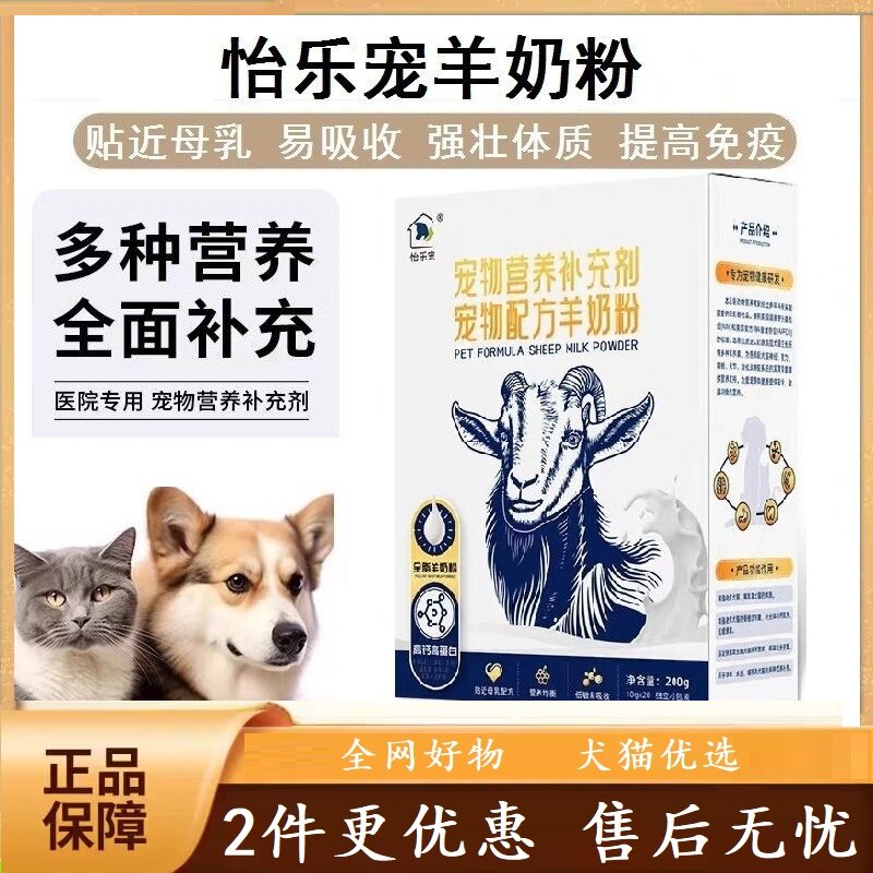 怡乐宠宠物羊奶粉进口奶源提升体质犬猫通用补充蛋白质吸收温和