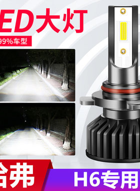 11-21款哈弗H6改装led大灯远光近光车灯蓝标红标雾灯20运动版灯泡