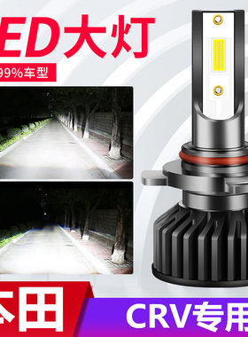 适用07-12-19款本田CRV专用led大灯近光远光改装车灯雾灯激光灯泡