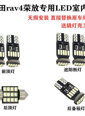 适用于丰田rav4荣放09-22款改装LED室内灯阅读灯车顶灯后尾箱灯泡