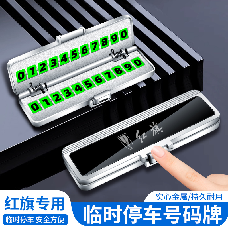 红旗hs3 hs5 hs7 国耀 h5 h6 h9 hq9 临时停车号码牌移挪车电话牌