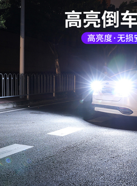 适用于博越新帝豪 GS改装超亮汽车led倒车灯鹰眼流氓倒车灯泡T15