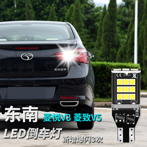 东南菱悦改装超亮流氓倒车灯泡