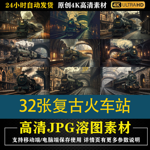 140.32张复古火车站cos特效合成影楼后期修图背景素材PS电商底图