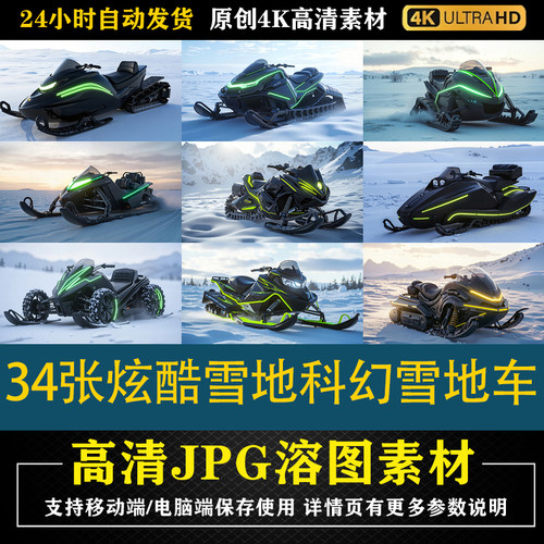 273.34张炫酷雪地科幻雪地车cos特效合成后期修图背景素材PS底图