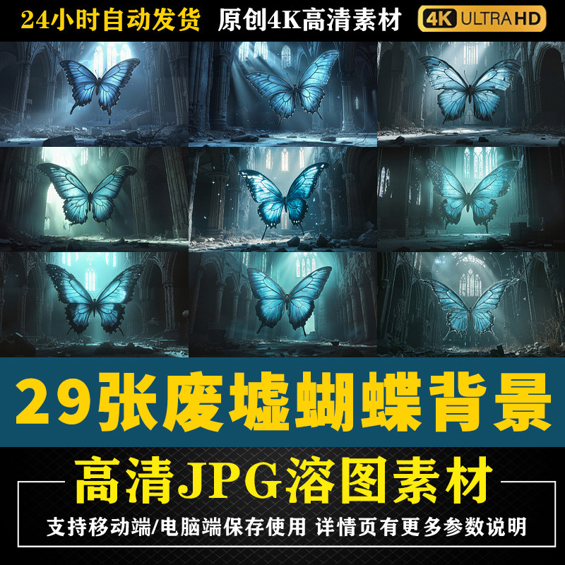 586教堂废墟蓝色蝴蝶光影超大蝴蝶cos特效合成后期PS修图背景素材