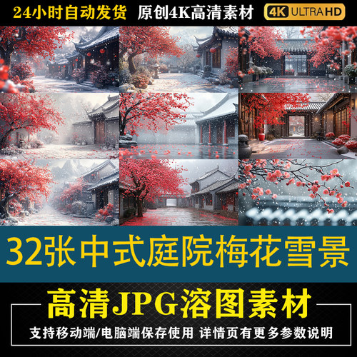 296.32张中式庭院梅花雪景cos合成影楼后期修图背景素材PS底图