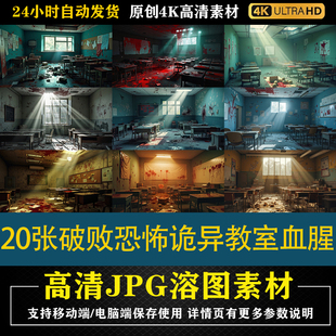 424.20张破败恐怖诡异教室血腥cos特效合成影楼后期修图背景素材
