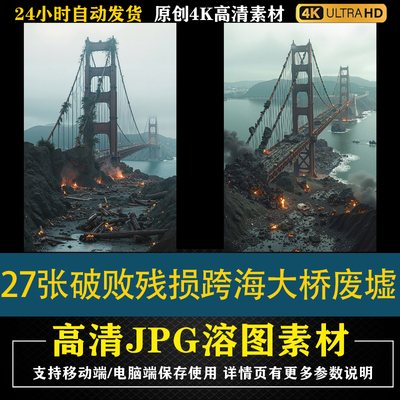 398.27张破败残损跨海大桥废墟 cos特效合成影楼后期修图背景素材
