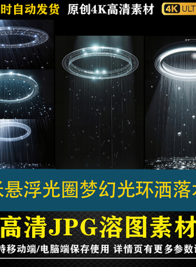 331.16张悬浮光圈梦幻光环洒落水晶cos合成后期修图背景素材PS