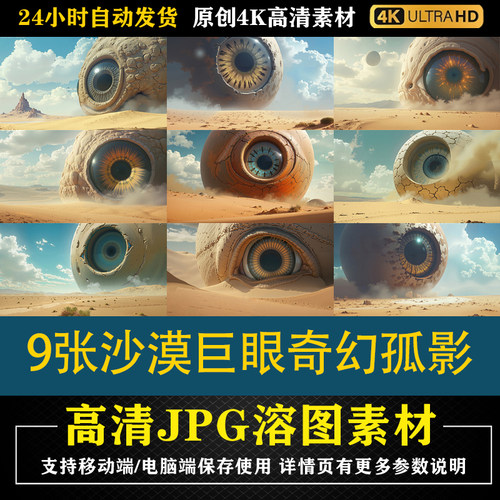 360.9张沙漠巨眼奇幻孤影cos特效合成影楼后期修图背景素材PS底图