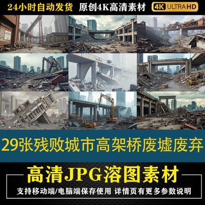 415.29张残败城市高架桥废墟废弃cos合成影楼后期修图背景素材