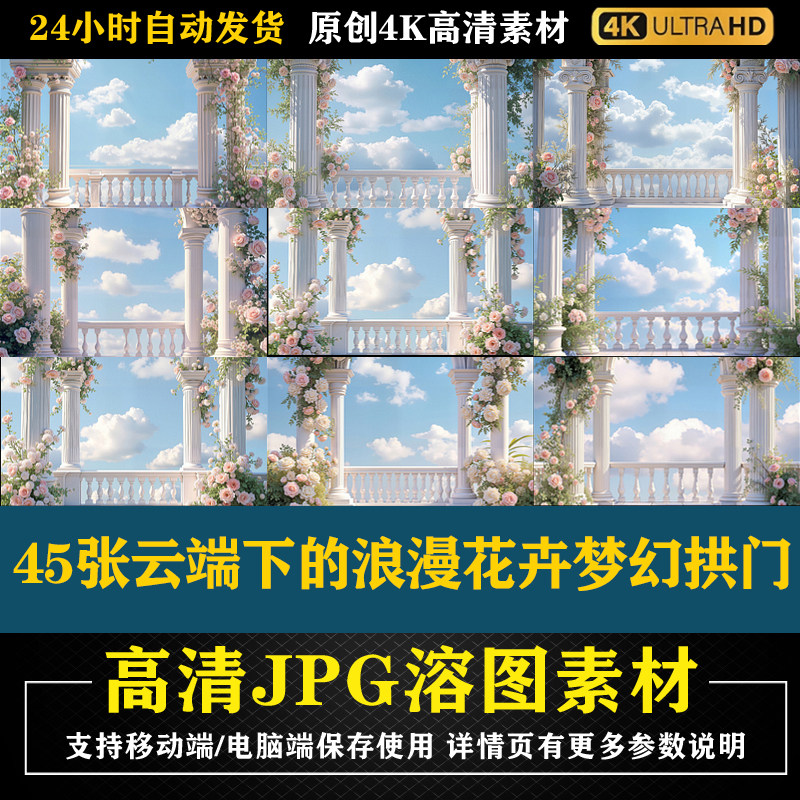 45张云端下的浪漫花卉梦幻拱门合成影楼后期修图背景素材PS底图