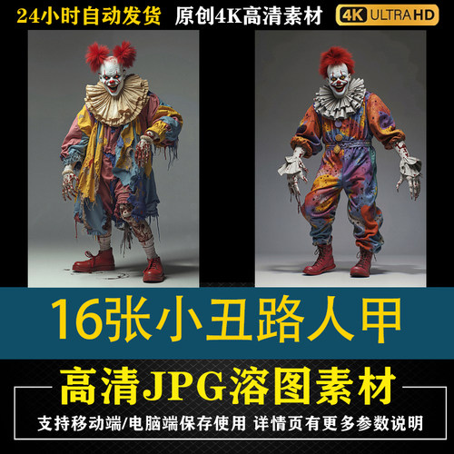 465.16张小丑路人甲cos特效合成影楼后期修图背景素材PS电商底图
