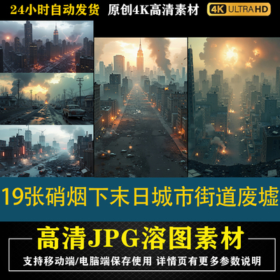 455.19张硝烟下末日城市街道废墟cos特效合成后期修图背景素材