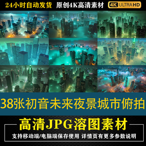 321.38张初音未来夜景城市俯拍cos特效合成影楼后期修图背景素材