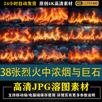 811.38张烈火中翻滚的浓烟与巨石高清COS合成后期修图背景素材