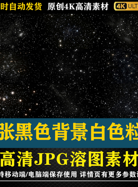 32张黑色背景白色粒子高清JPG修图素材PS电商底图合成影楼后期