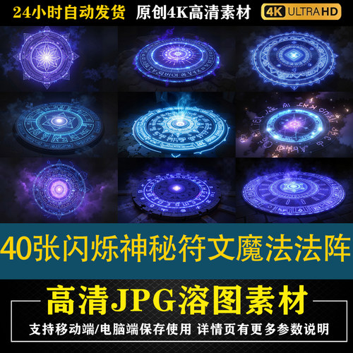 437.40张闪烁神秘符文魔法法阵高清JPG素材PS影楼后期修图背景图