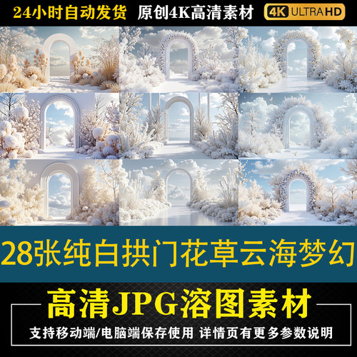 408.28张纯白拱门花草云海梦幻cos特效合成影楼后期修图背景素材