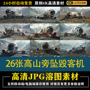 507.26张高山旁废弃的坠毁客机高清4K素材JPG后期修图背景图底图